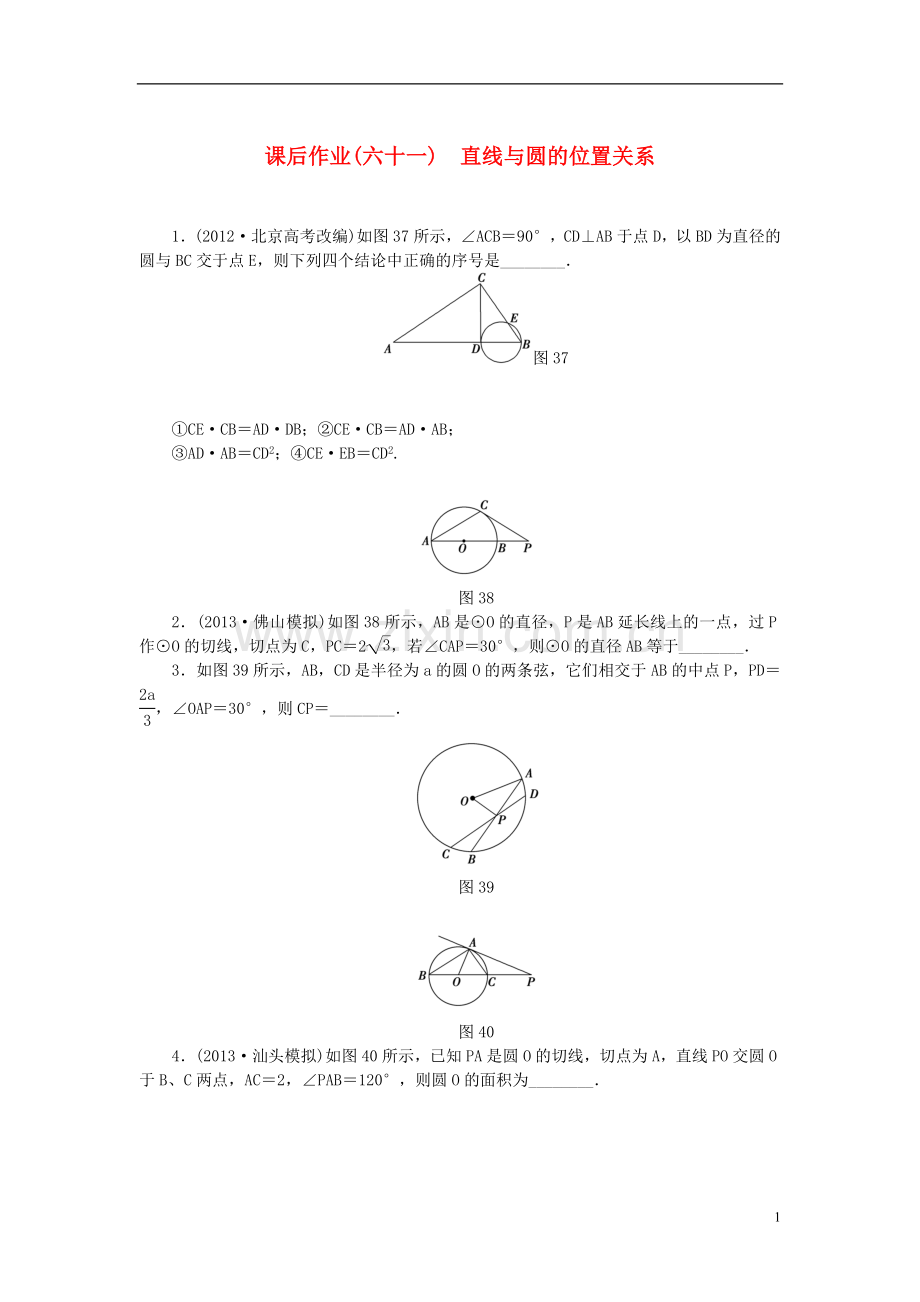 【课堂新坐标】(广东专用)2014高考数学一轮复习-课后作业(六十一)直线与圆的位置关系-文.doc_第1页