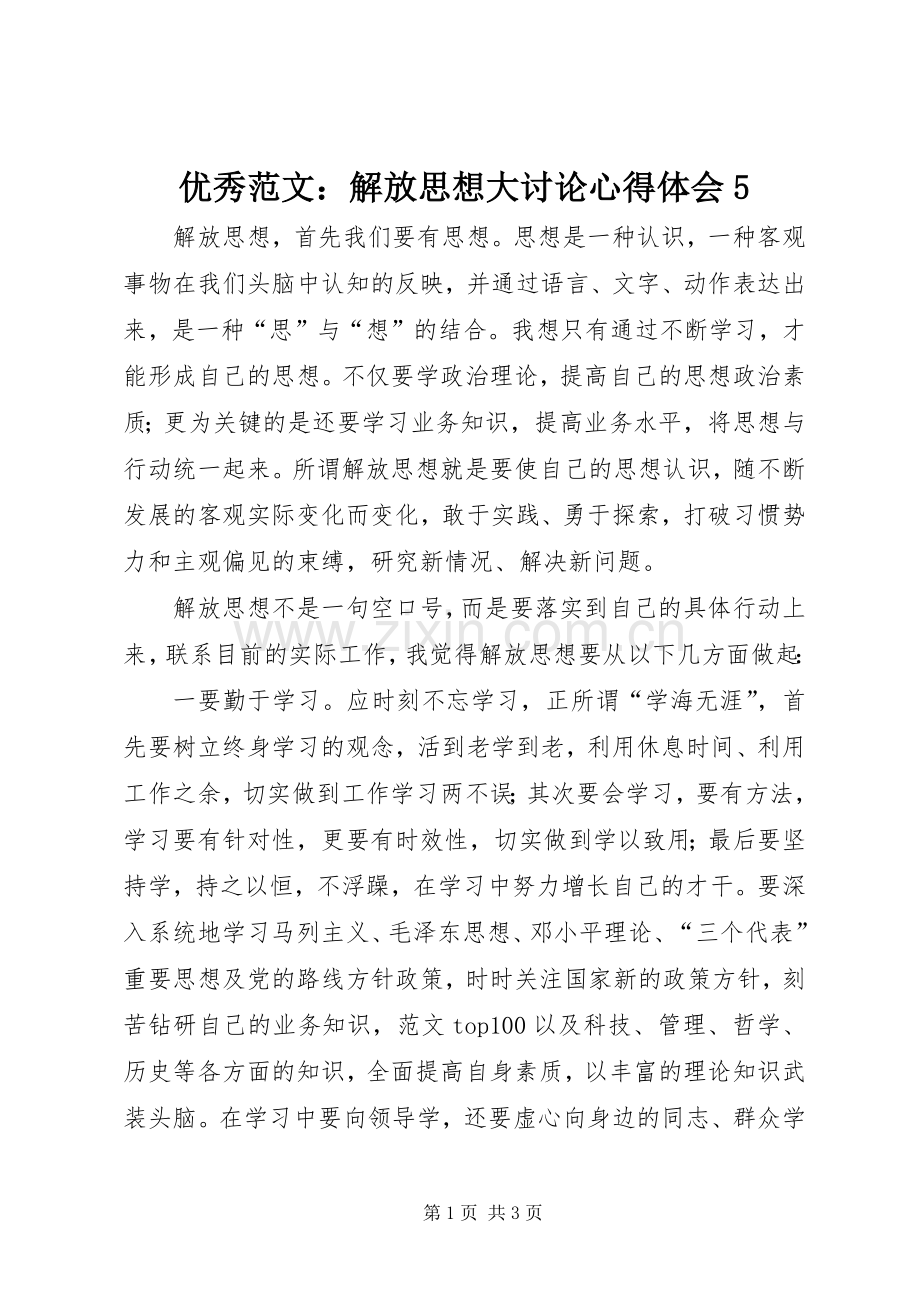 优秀范文：解放思想大讨论心得体会5.docx_第1页