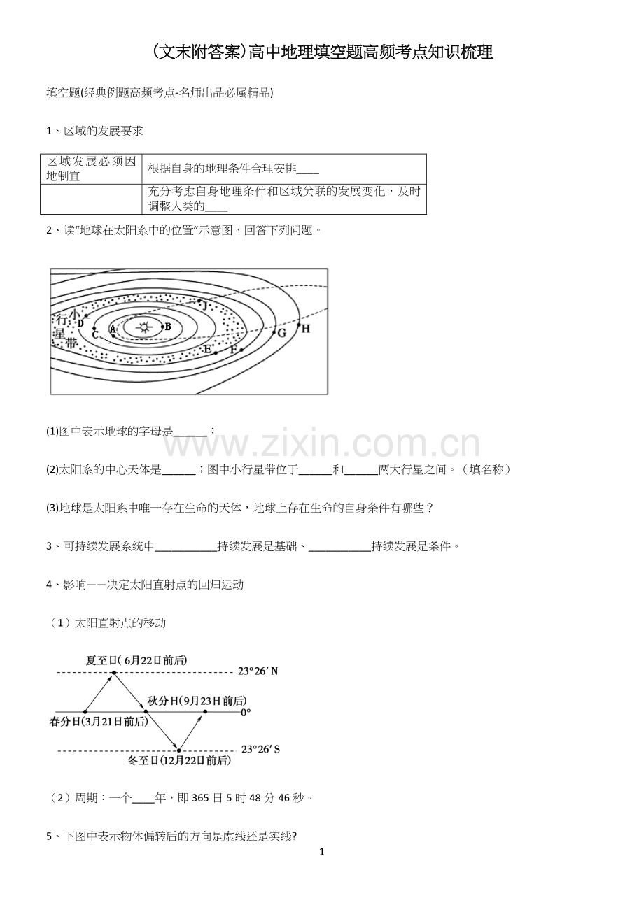 (文末附答案)高中地理填空题高频考点知识梳理.docx_第1页