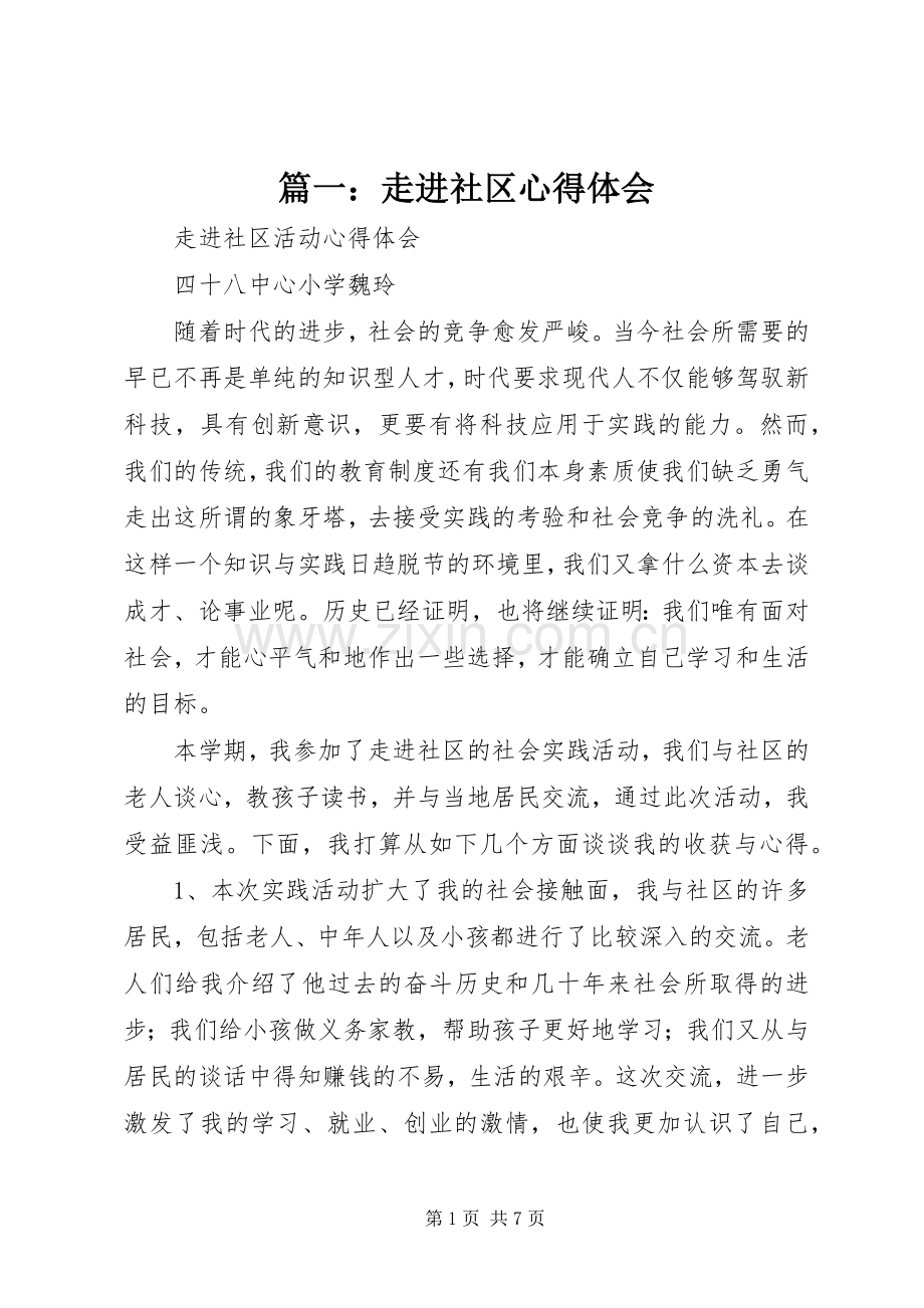 篇一：走进社区心得体会.docx_第1页