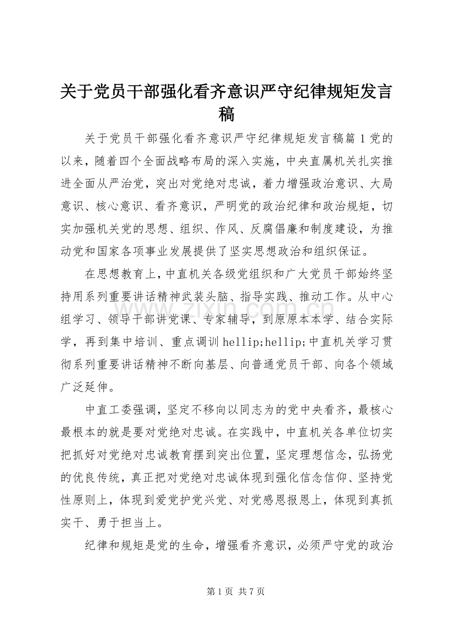 关于党员干部强化看齐意识严守纪律规矩发言稿.docx_第1页