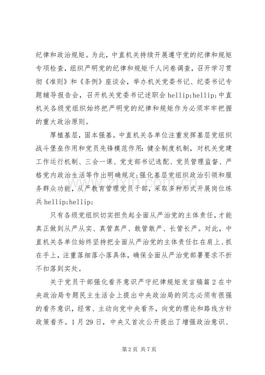 关于党员干部强化看齐意识严守纪律规矩发言稿.docx_第2页