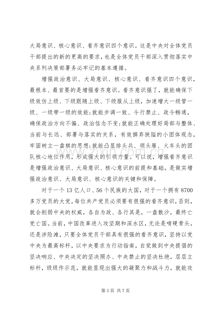 关于党员干部强化看齐意识严守纪律规矩发言稿.docx_第3页