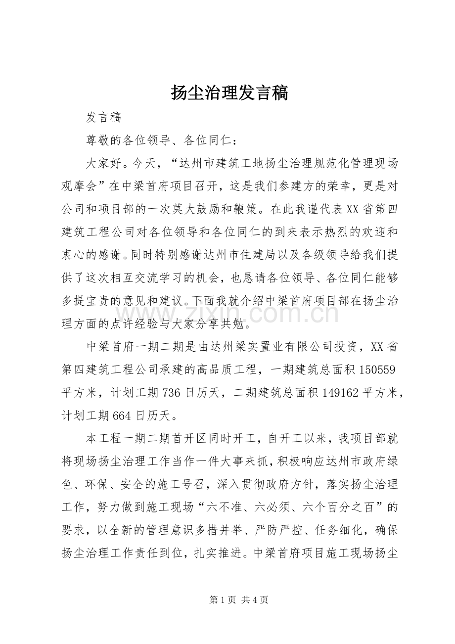 扬尘治理发言稿.docx_第1页