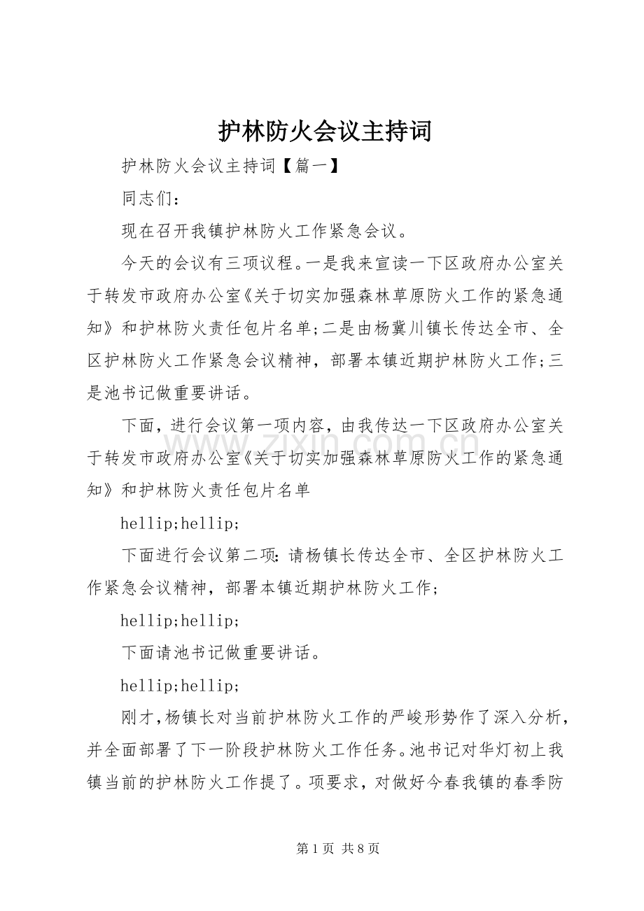 护林防火会议主持词.docx_第1页