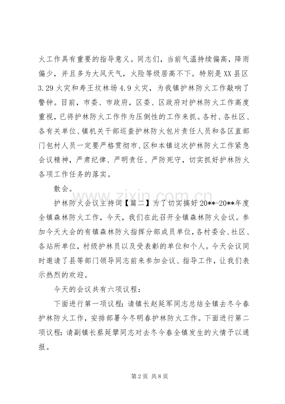 护林防火会议主持词.docx_第2页