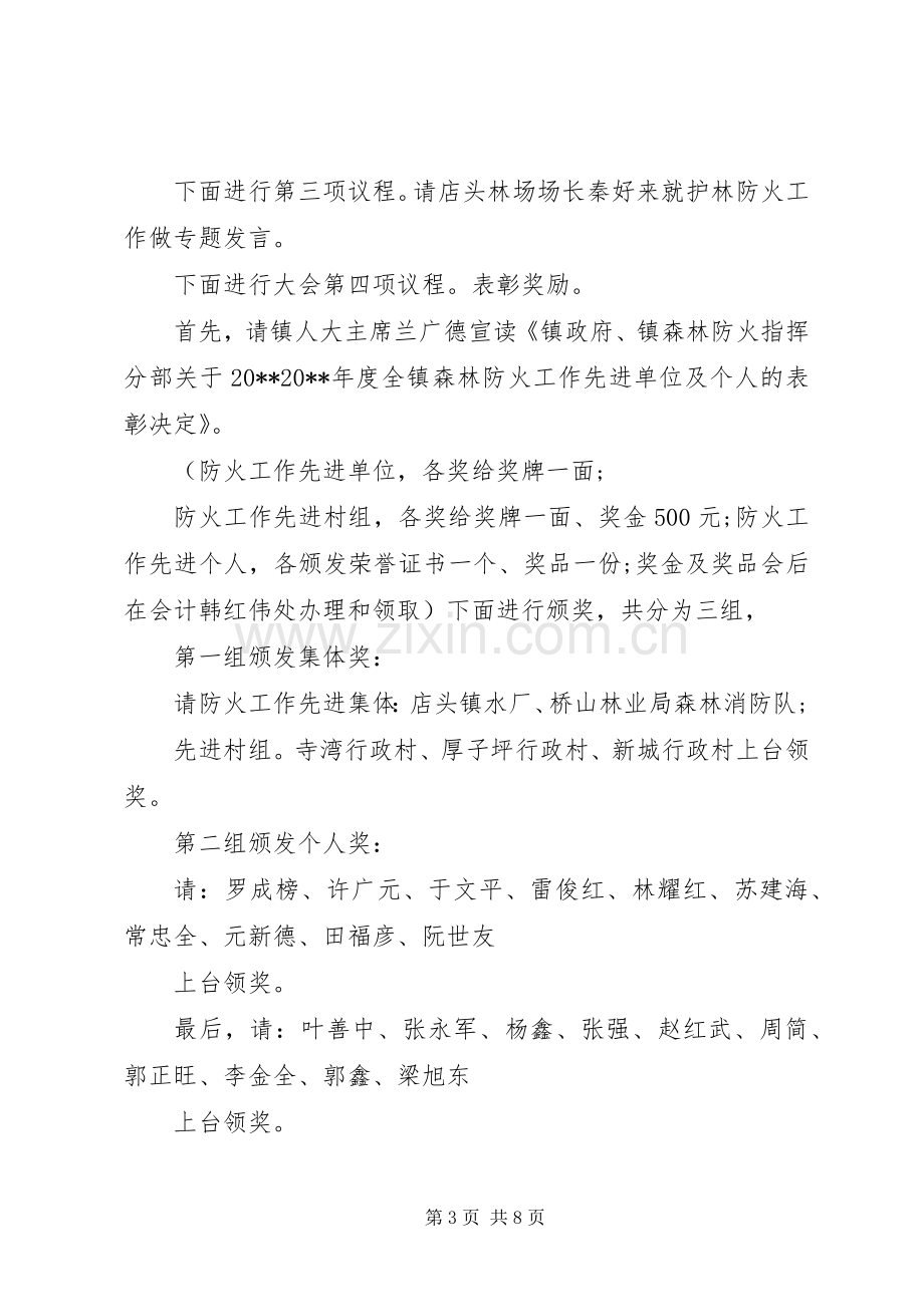 护林防火会议主持词.docx_第3页