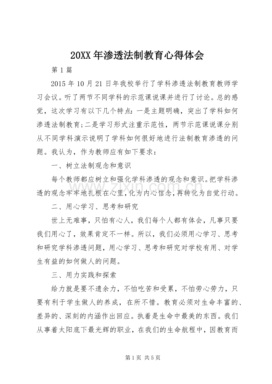 20XX年渗透法制教育心得体会.docx_第1页