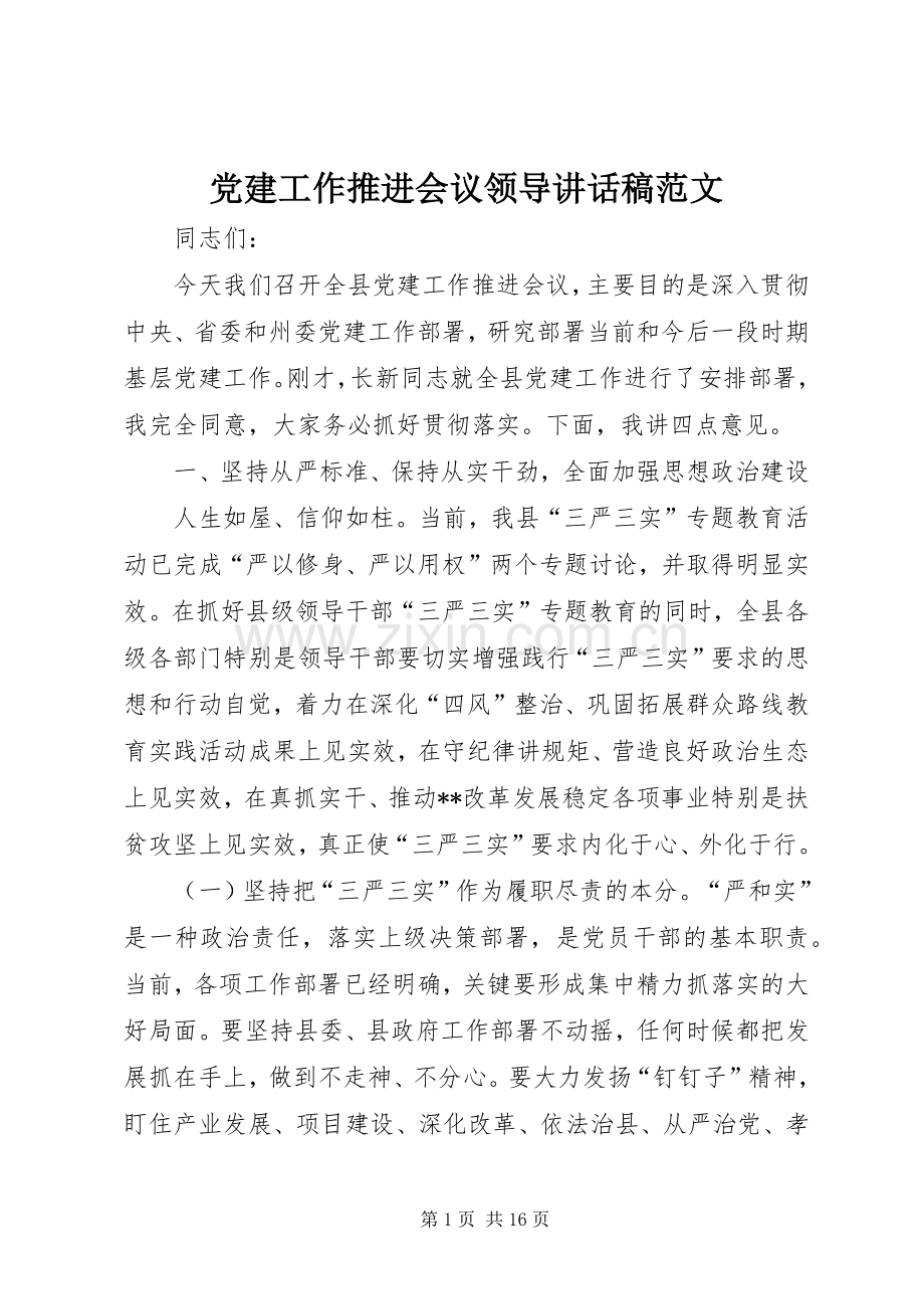 党建工作推进会议领导讲话稿范文.docx_第1页