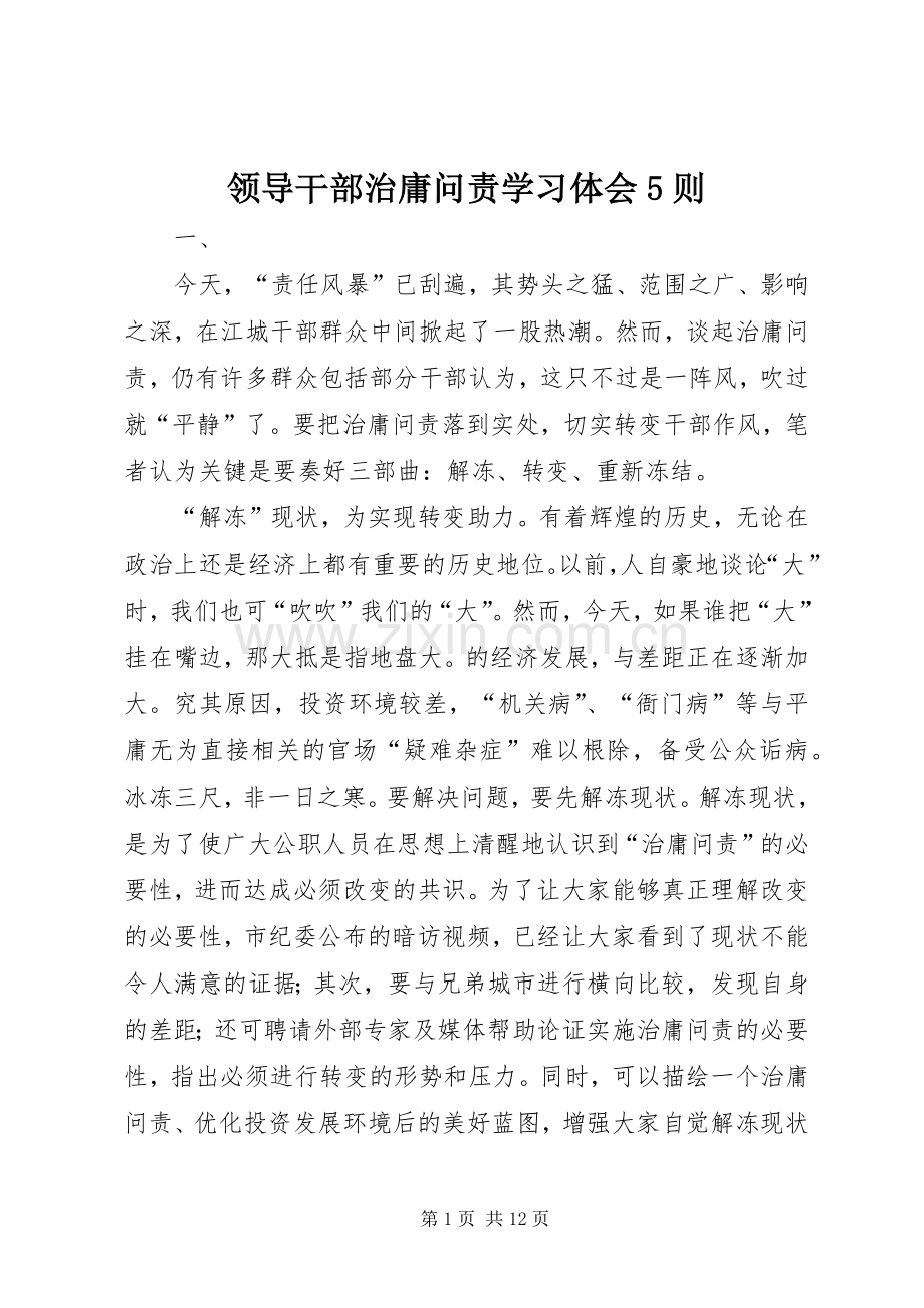 领导干部治庸问责学习体会5则.docx_第1页