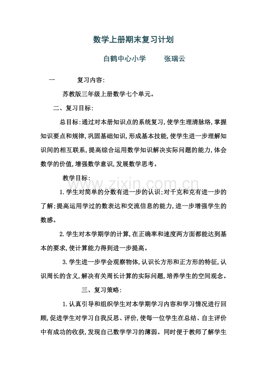 三年级数学上册期末复习计划.doc_第1页