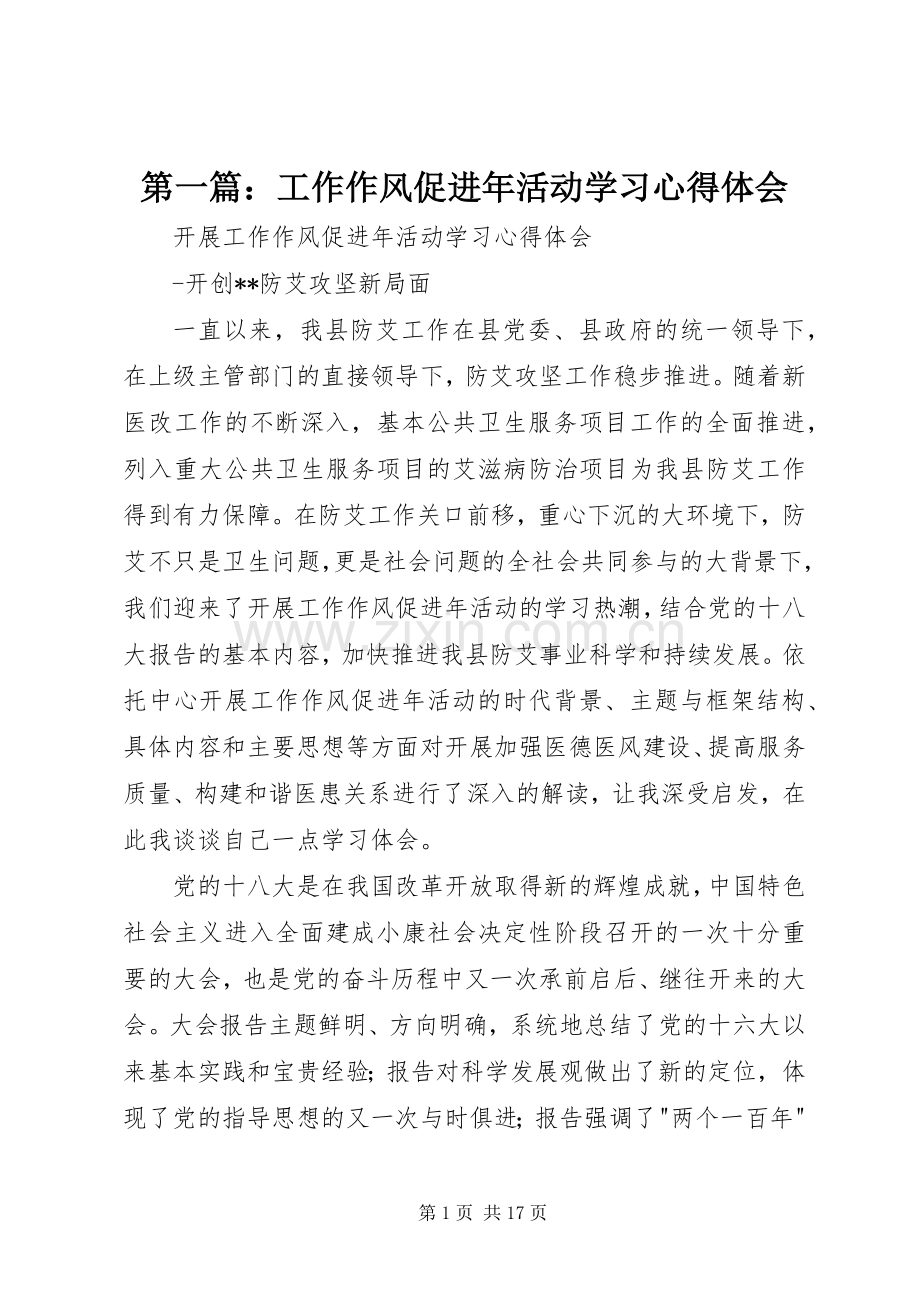 第一篇：工作作风促进年活动学习心得体会.docx_第1页