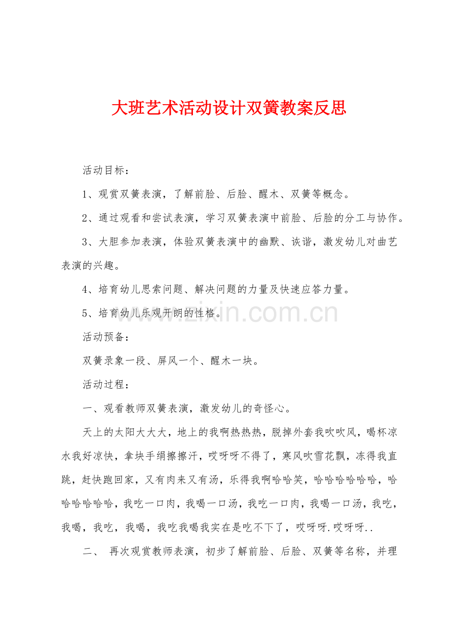 大班艺术活动设计双簧教案反思.docx_第1页