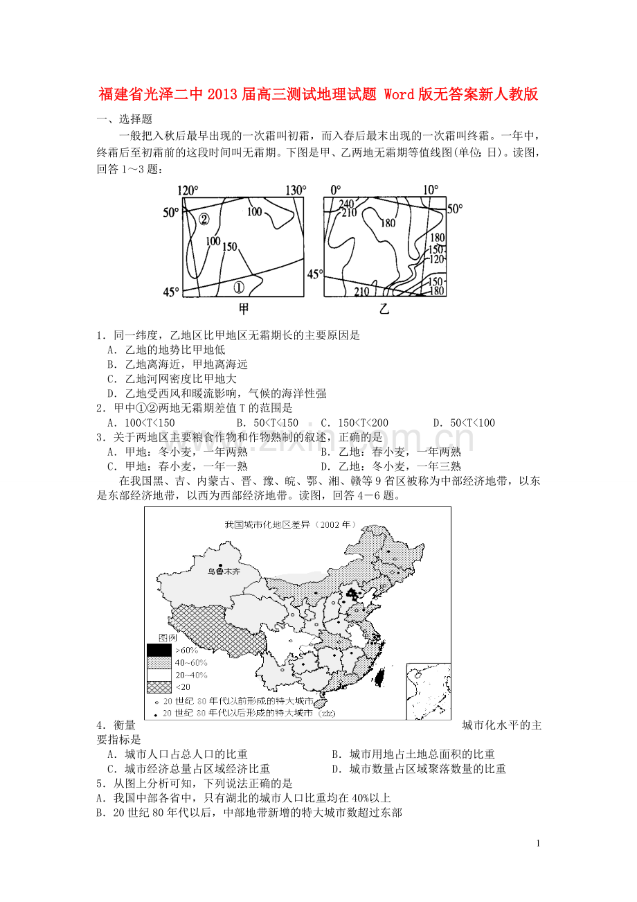 福建省高三地理测试试题(无答案)新人教版.doc_第1页