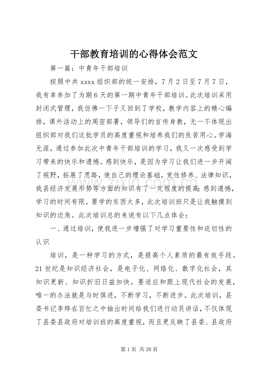 干部教育培训的心得体会范文.docx_第1页