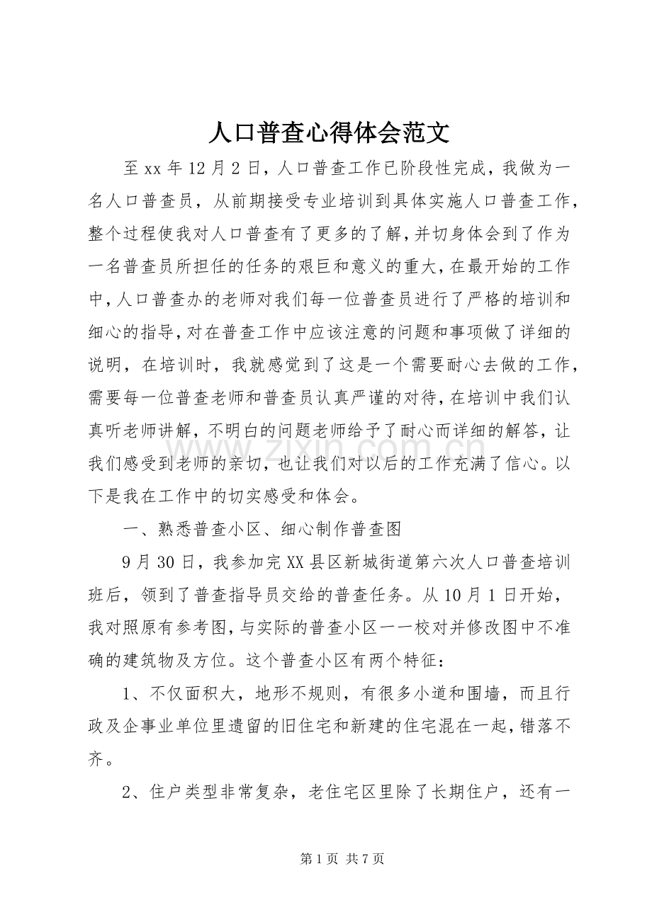 人口普查心得体会范文.docx_第1页