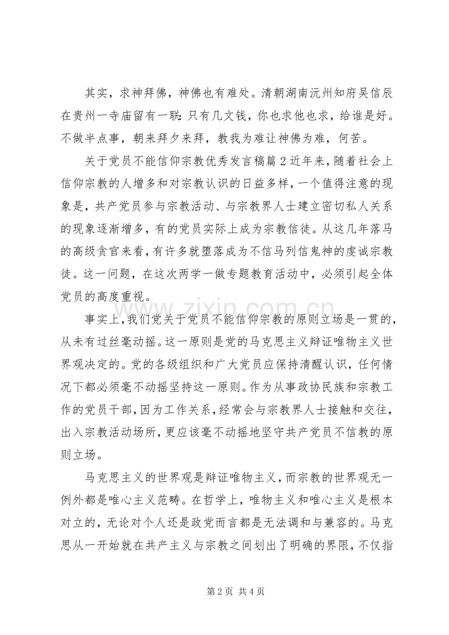 关于党员不能信仰宗教优秀发言稿.docx_第2页