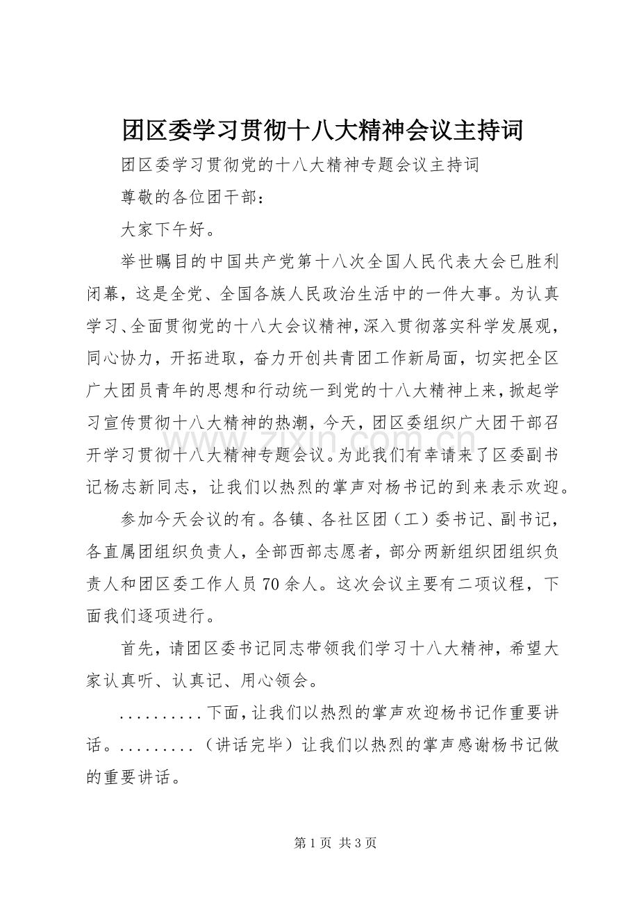 团区委学习贯彻十八大精神会议主持词.docx_第1页