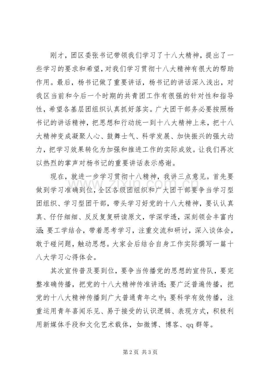 团区委学习贯彻十八大精神会议主持词.docx_第2页