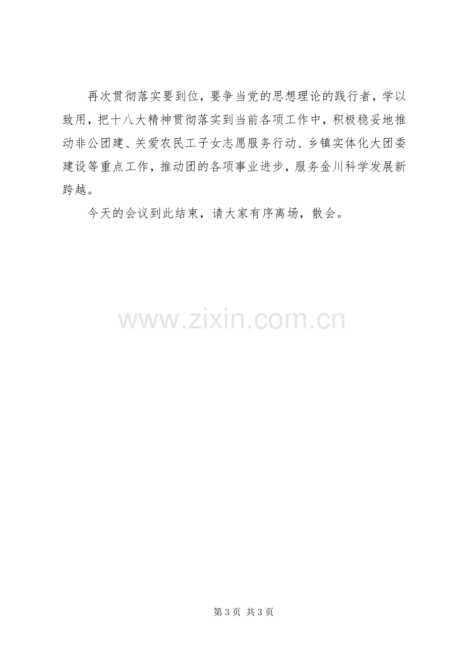 团区委学习贯彻十八大精神会议主持词.docx_第3页