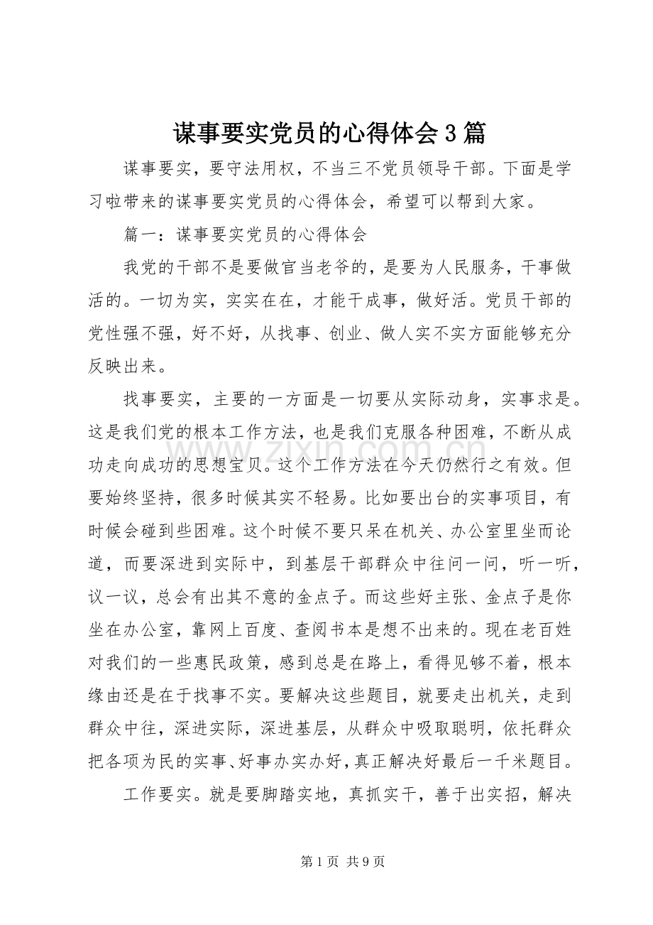 谋事要实党员的心得体会3篇.docx_第1页