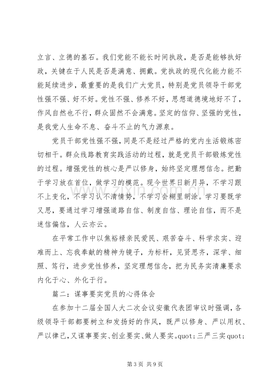 谋事要实党员的心得体会3篇.docx_第3页