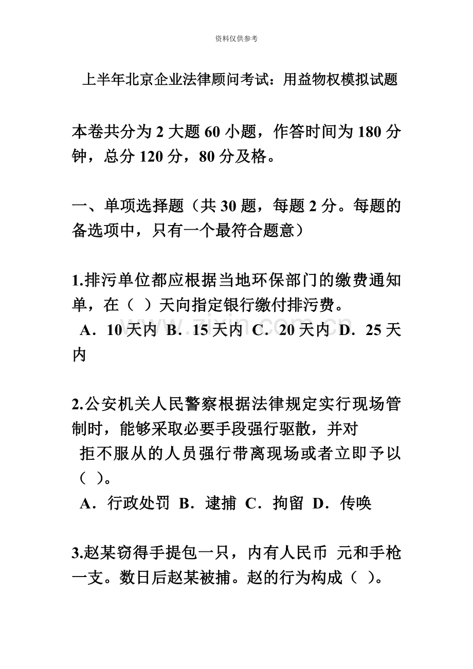 上半年北京企业法律顾问考试用益物权模拟试题.docx_第2页