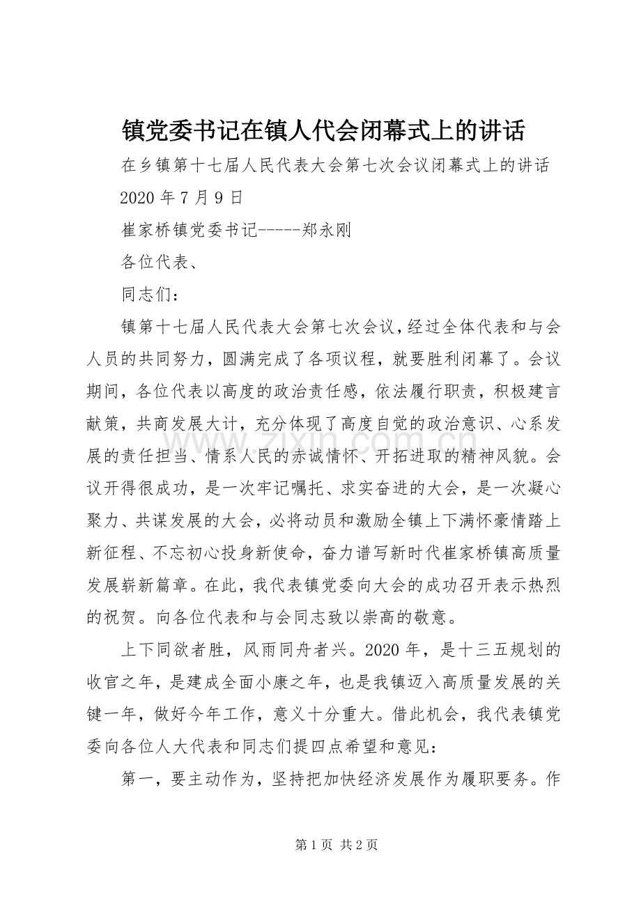 镇党委书记在镇人代会闭幕式上的讲话.docx_第1页