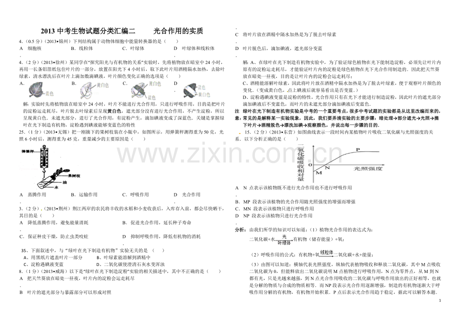 2013中考生物试题分类汇编二植物生理作用.doc_第1页