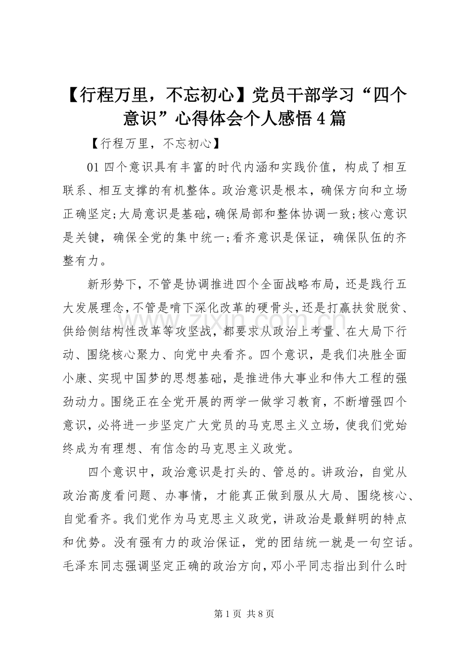 【行程万里不忘初心】党员干部学习“四个意识”心得体会个人感悟4篇.docx_第1页