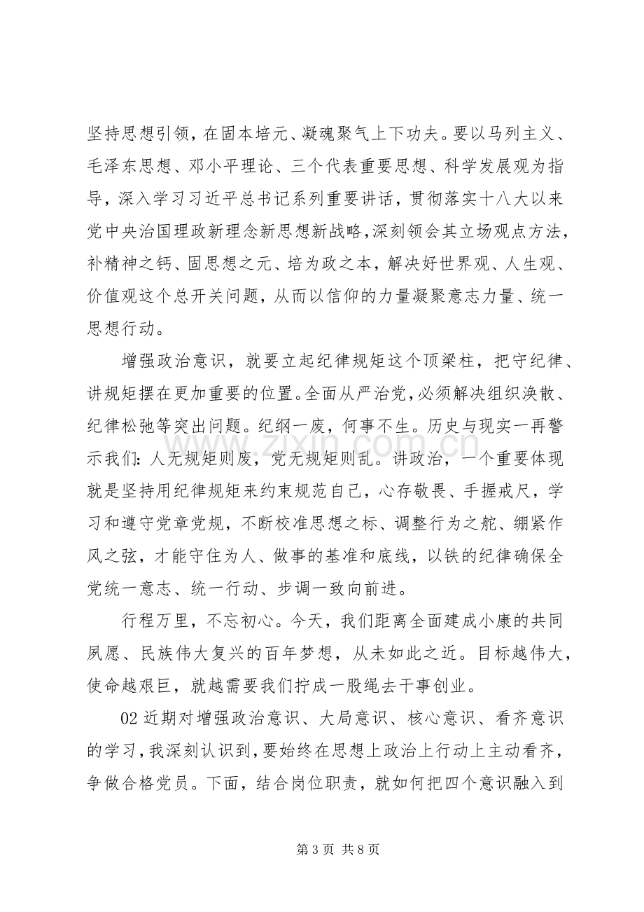 【行程万里不忘初心】党员干部学习“四个意识”心得体会个人感悟4篇.docx_第3页