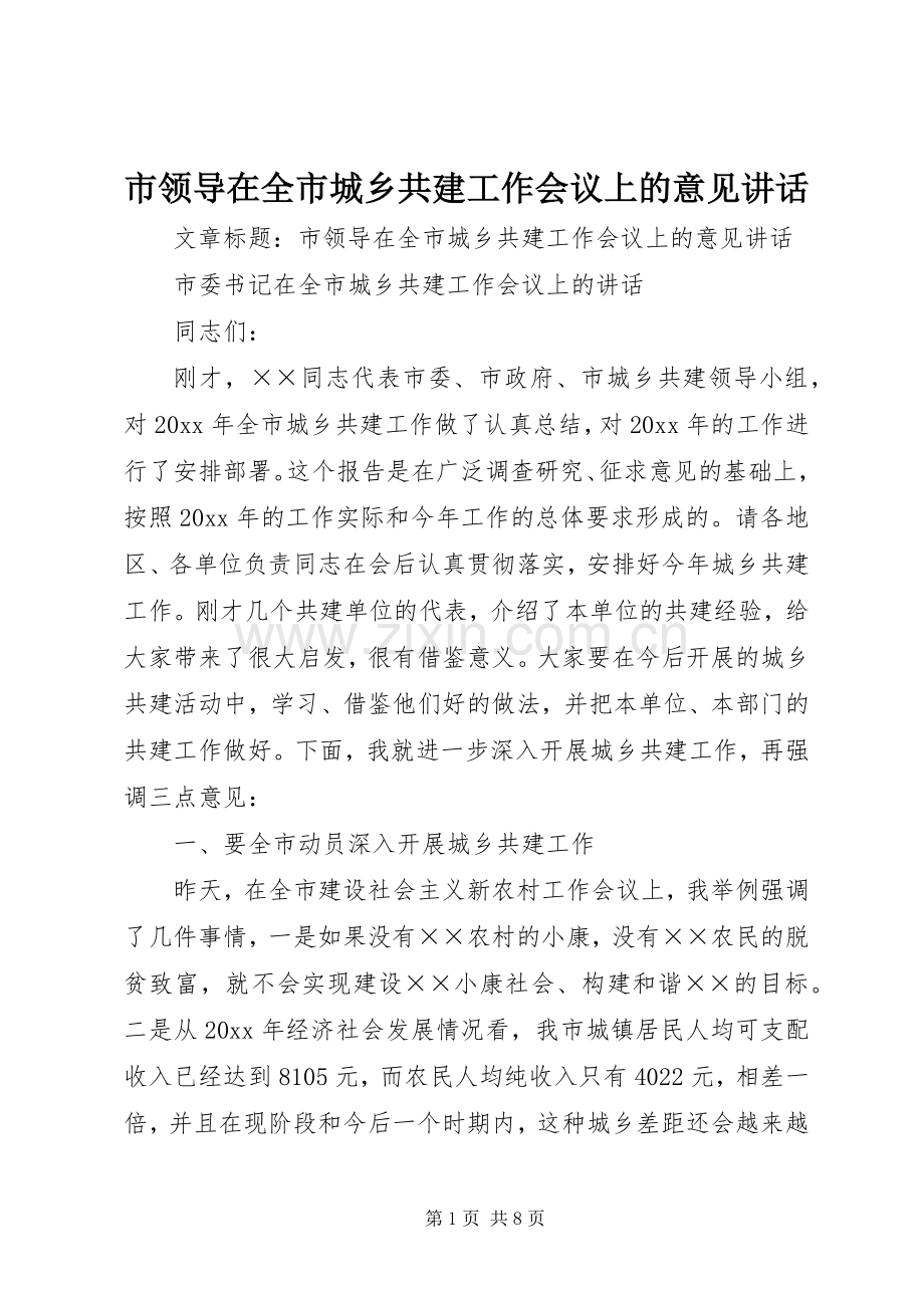 市领导在全市城乡共建工作会议上的意见讲话.docx_第1页