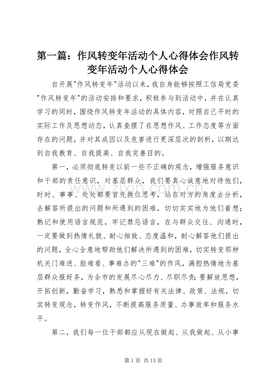 第一篇：作风转变年活动个人心得体会作风转变年活动个人心得体会.docx_第1页