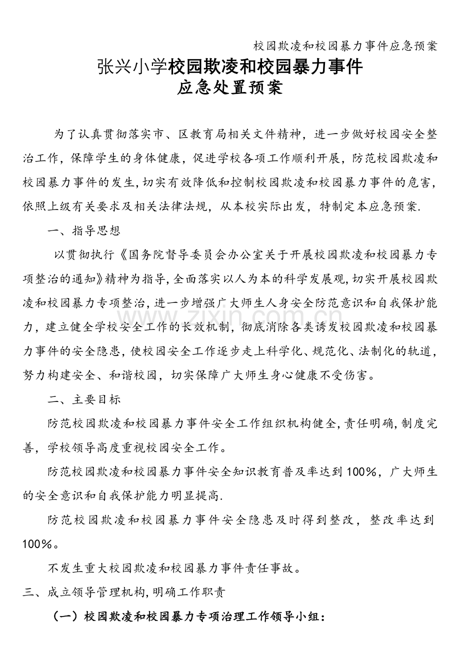 校园欺凌和校园暴力事件应急预案.doc_第1页