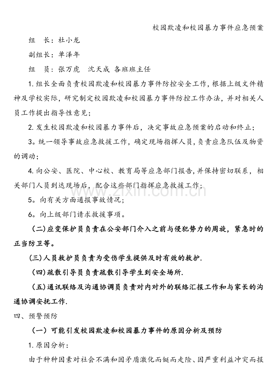 校园欺凌和校园暴力事件应急预案.doc_第2页