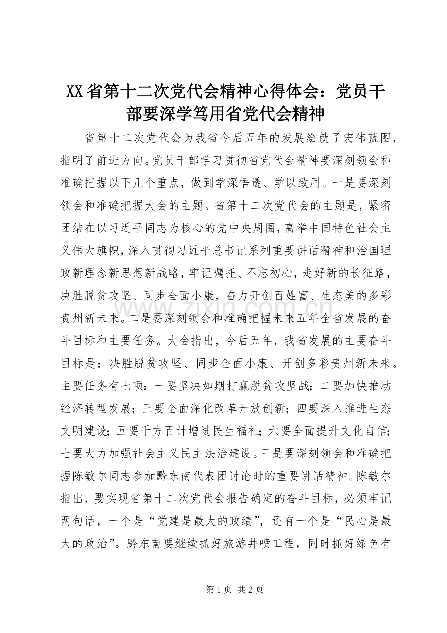 XX省第十二次党代会精神心得体会：党员干部要深学笃用省党代会精神.docx_第1页