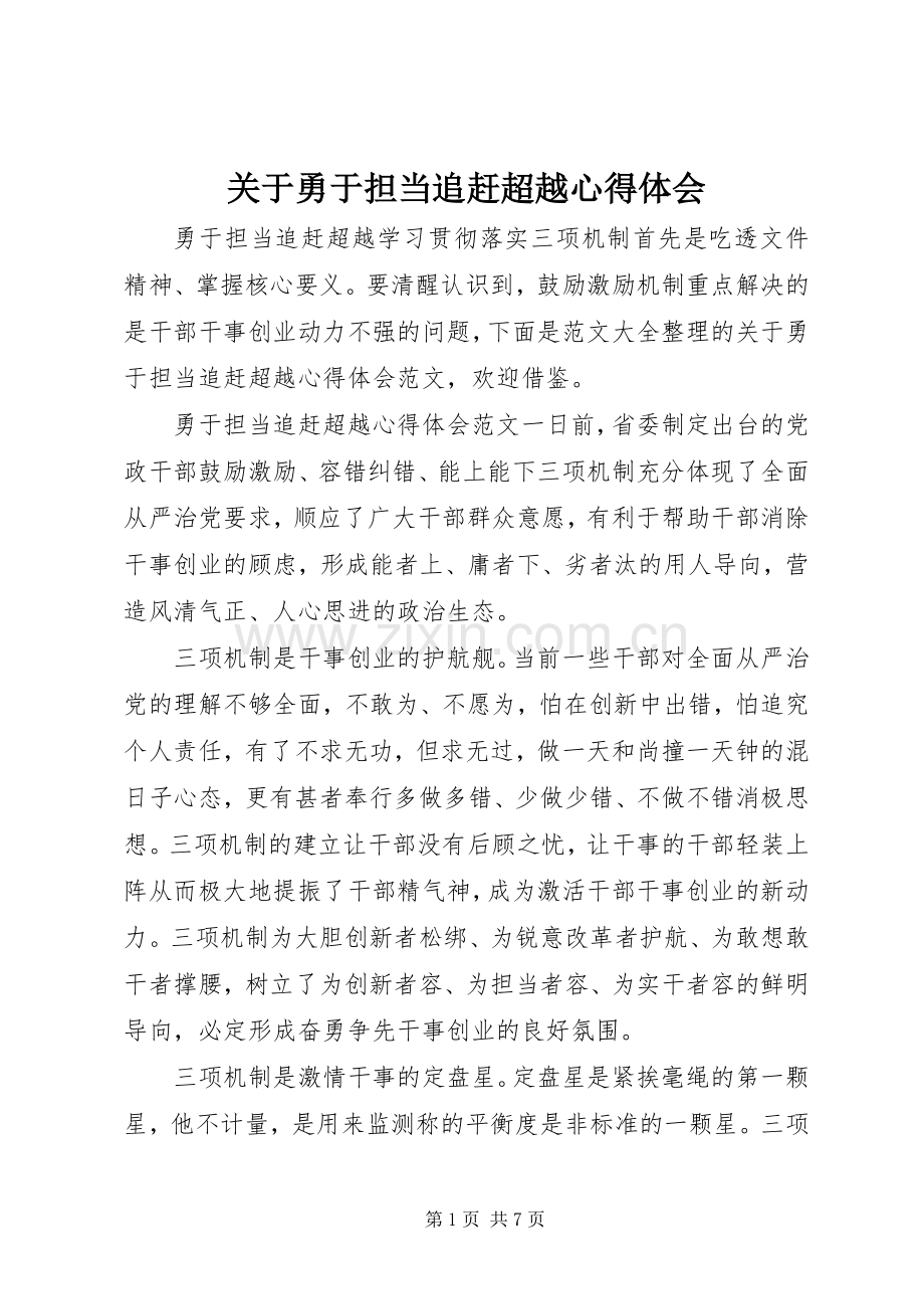 关于勇于担当追赶超越心得体会.docx_第1页