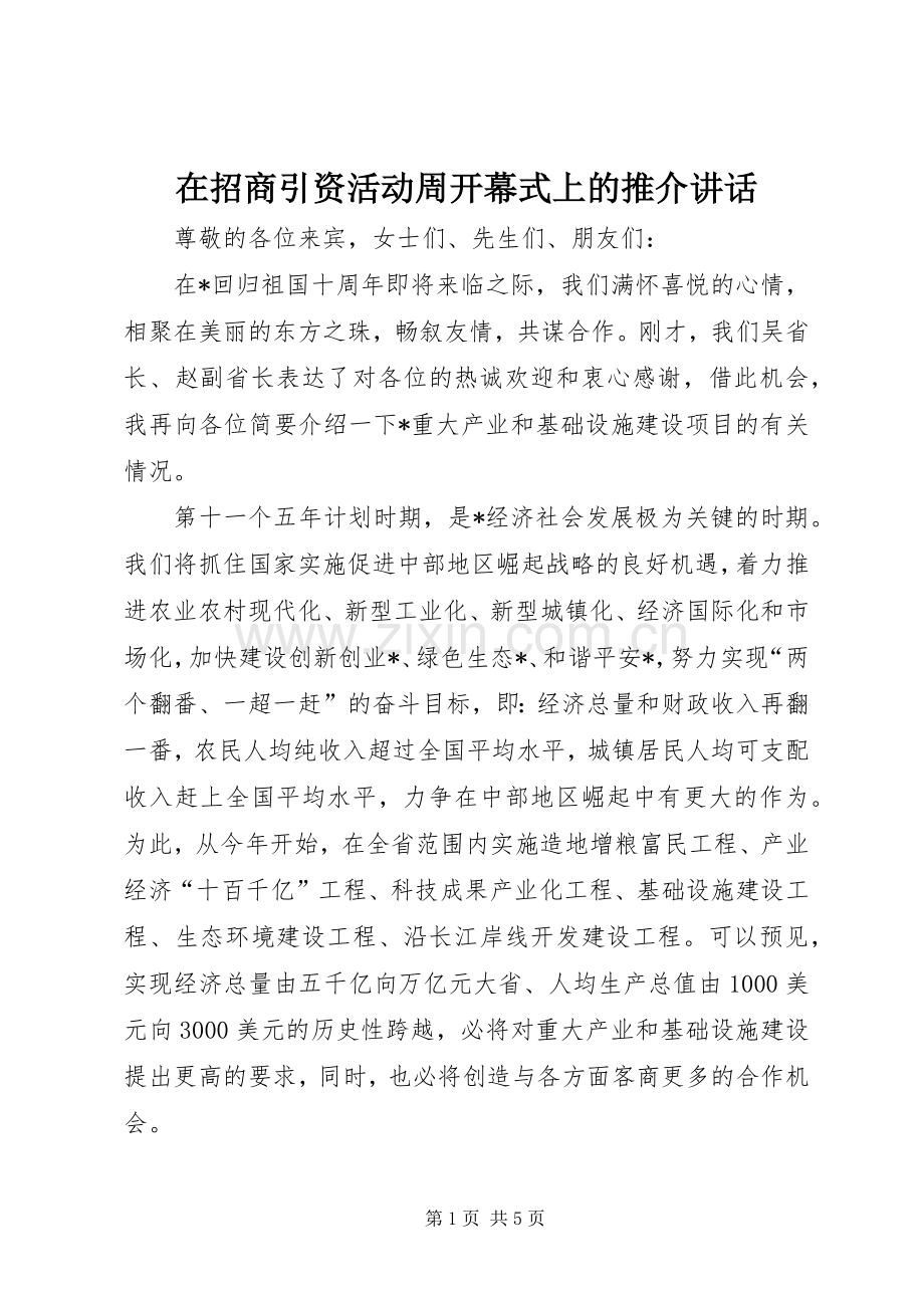 在招商引资活动周开幕式上的推介讲话.docx_第1页