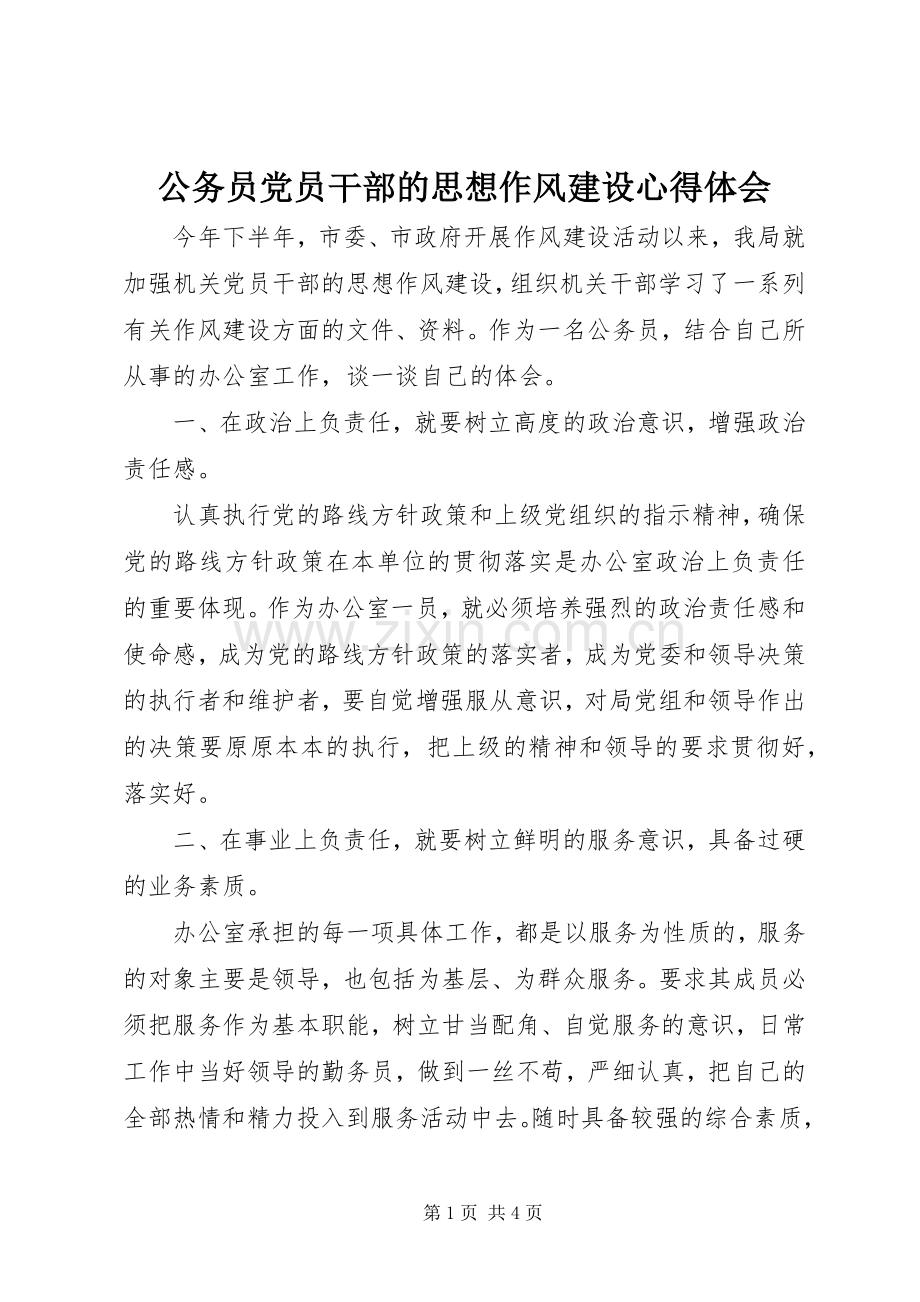 公务员党员干部的思想作风建设心得体会.docx_第1页