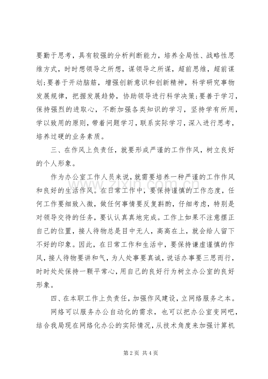 公务员党员干部的思想作风建设心得体会.docx_第2页