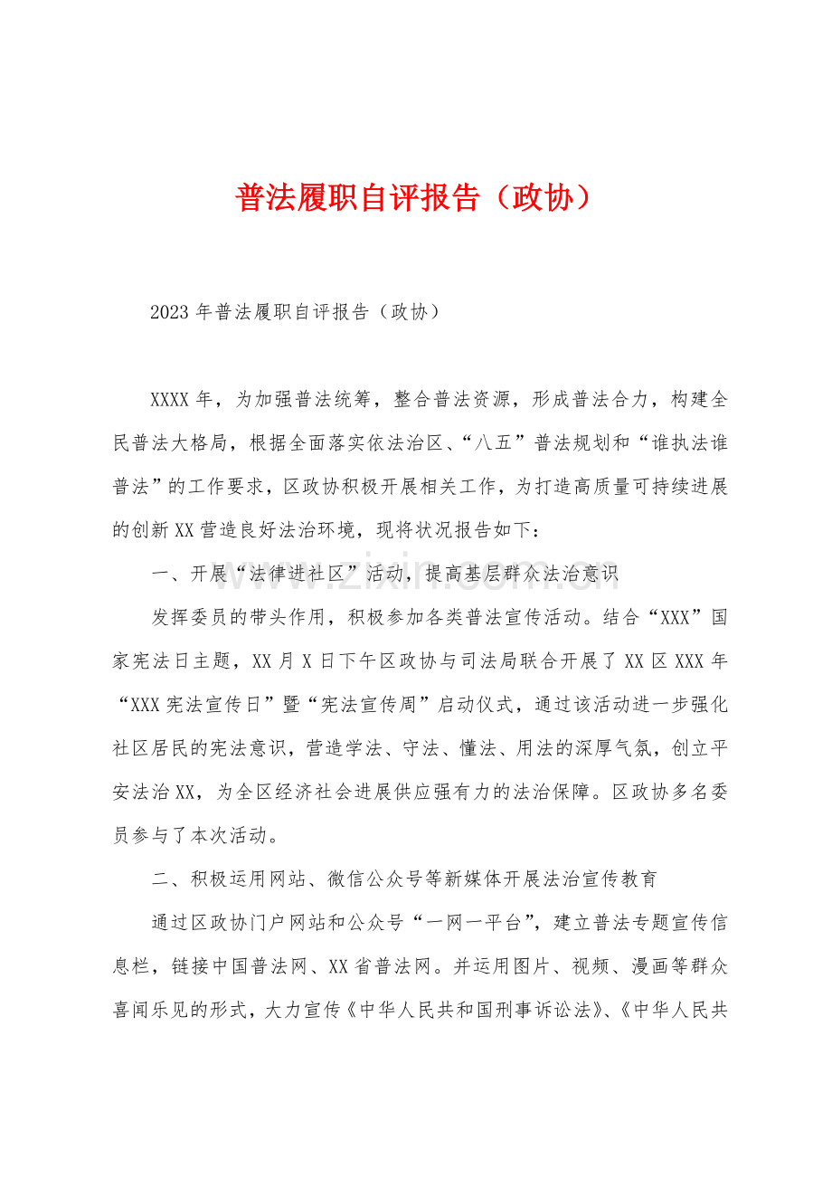 普法履职自评报告(政协).docx_第1页