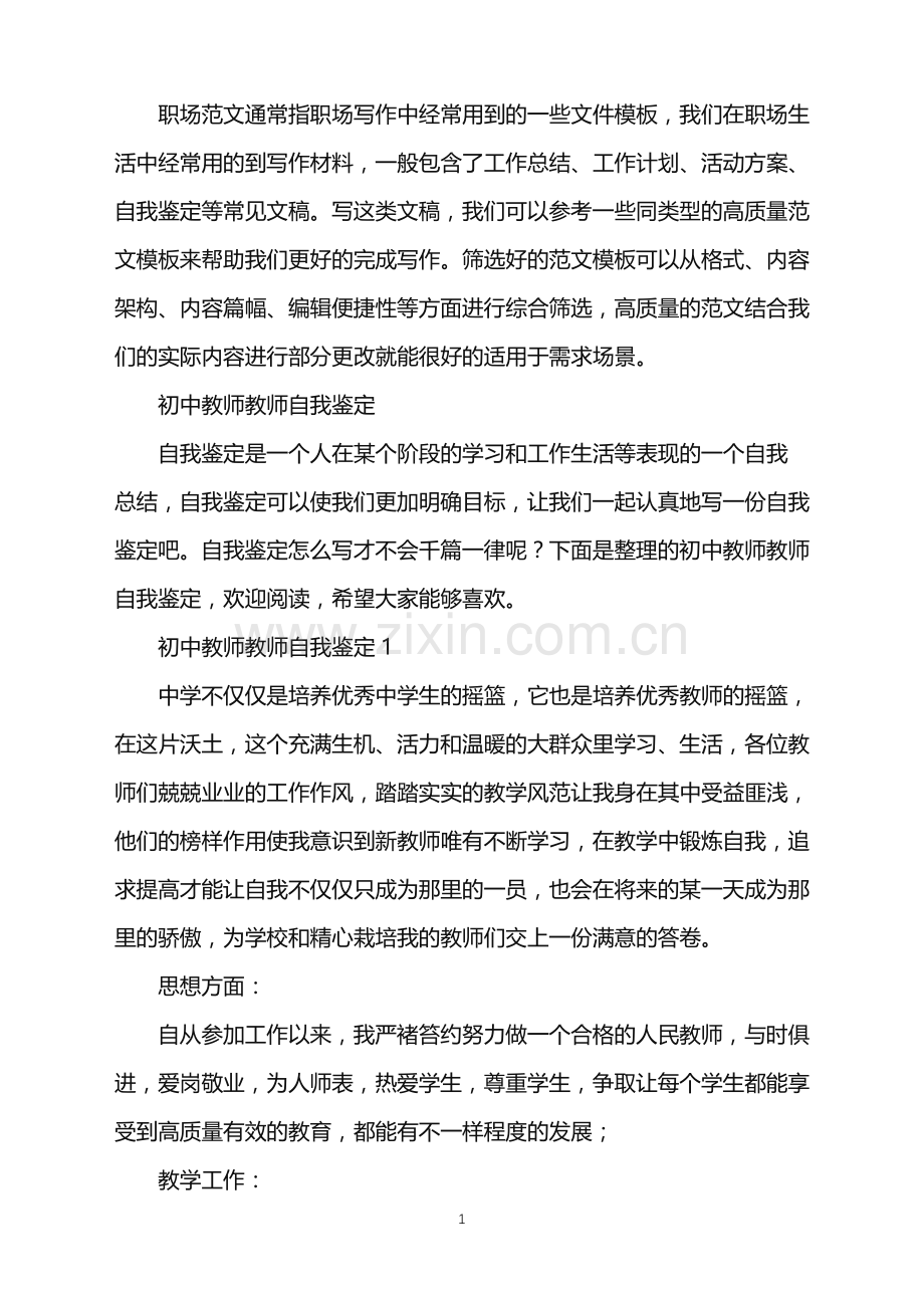 2022年初中教师教师自我鉴定.doc_第1页