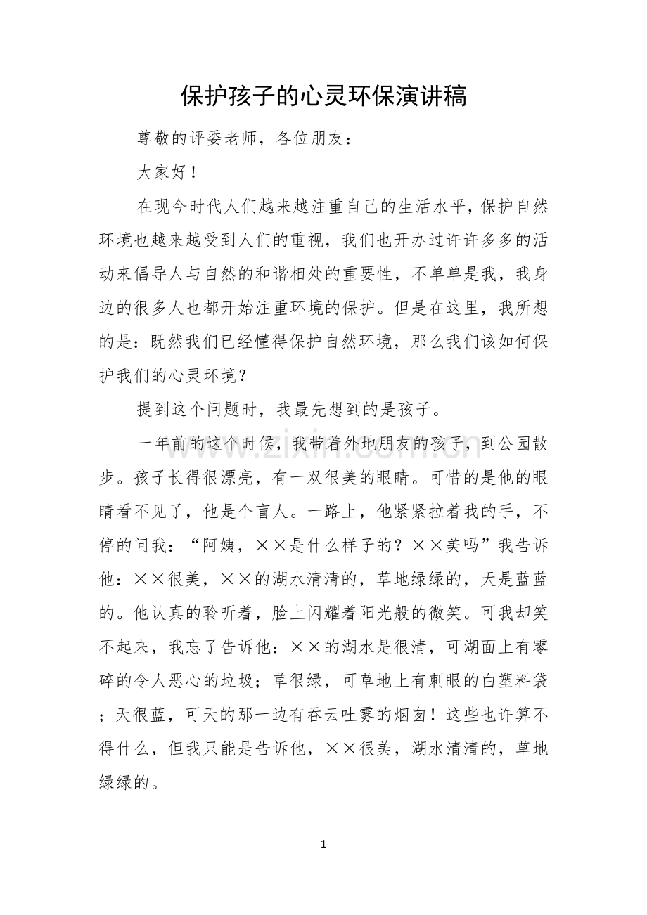 保护孩子的心灵环保演讲稿.docx_第1页