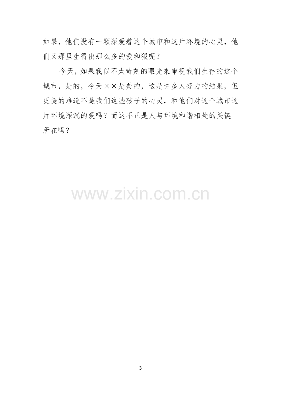 保护孩子的心灵环保演讲稿.docx_第3页