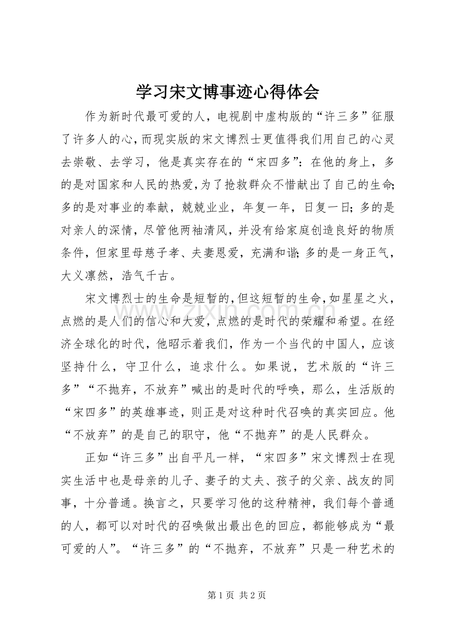 学习宋文博事迹心得体会.docx_第1页