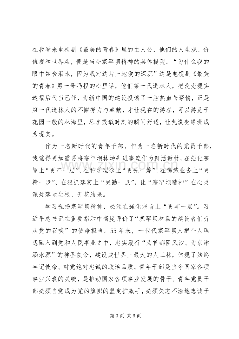 学习弘扬塞罕坝精神心得体会.docx_第3页