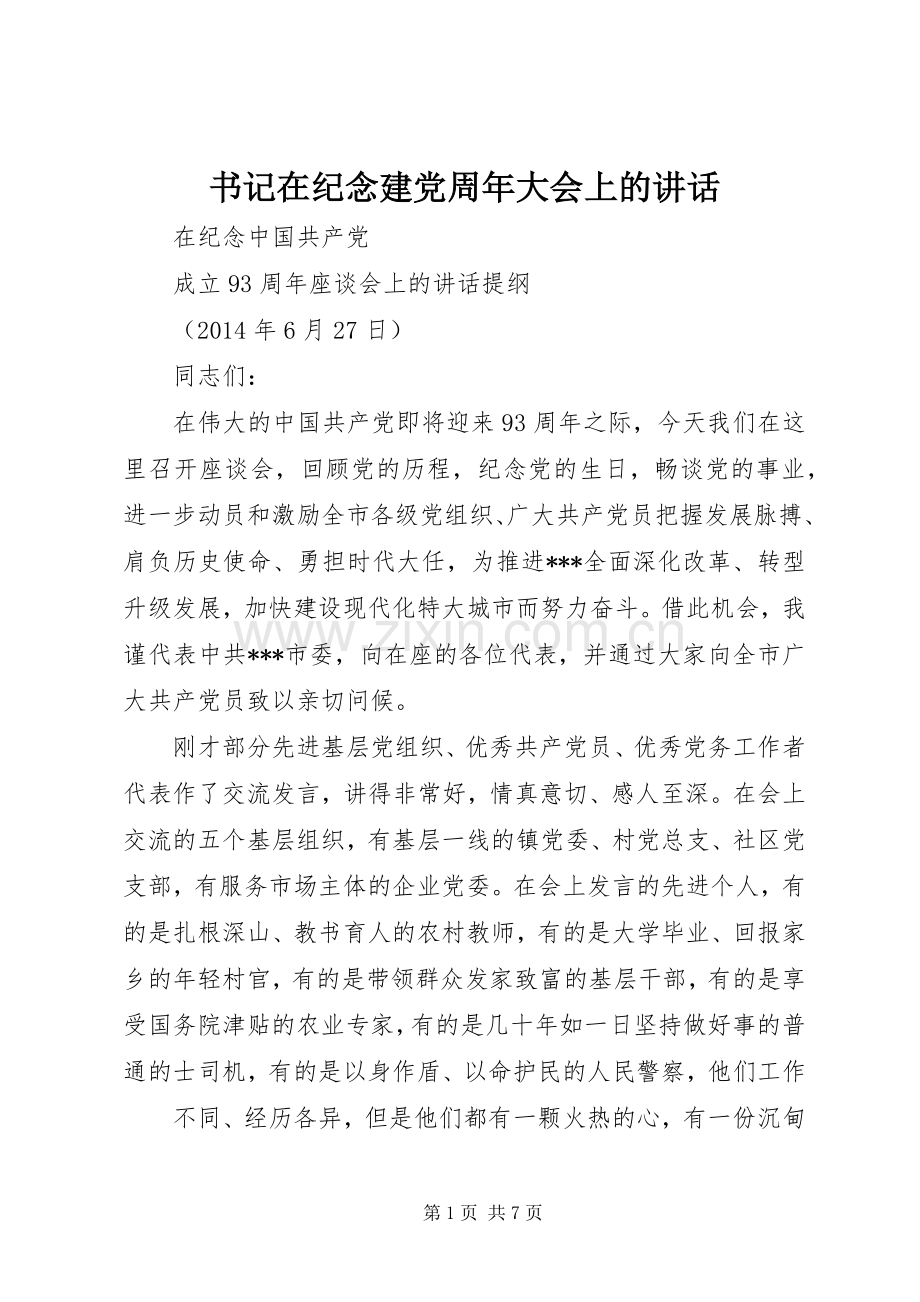 书记在纪念建党周年大会上的讲话.docx_第1页