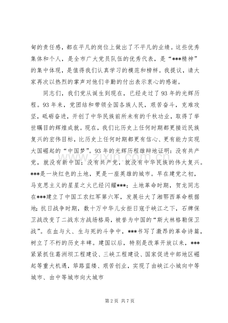 书记在纪念建党周年大会上的讲话.docx_第2页