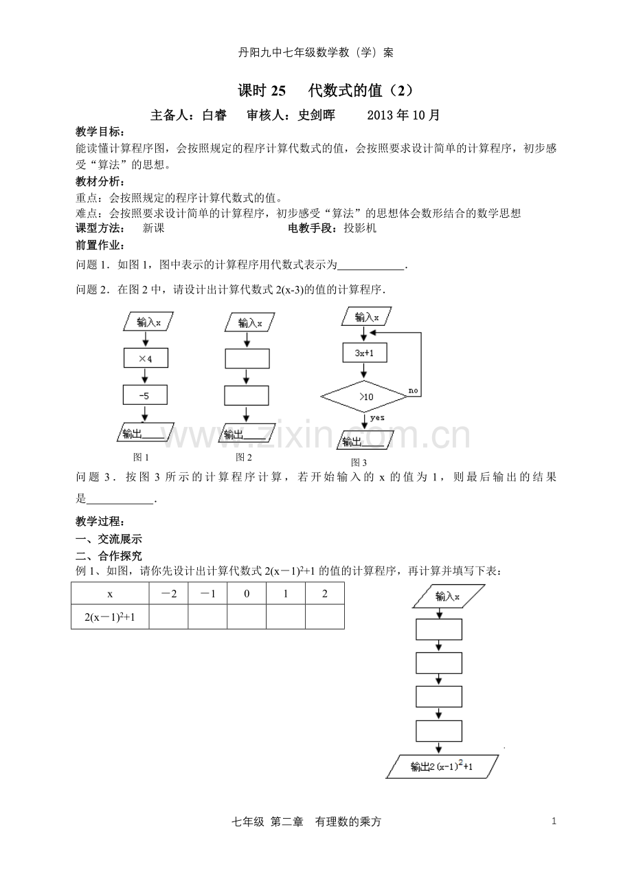 课时25、代数式的值(2).doc_第1页