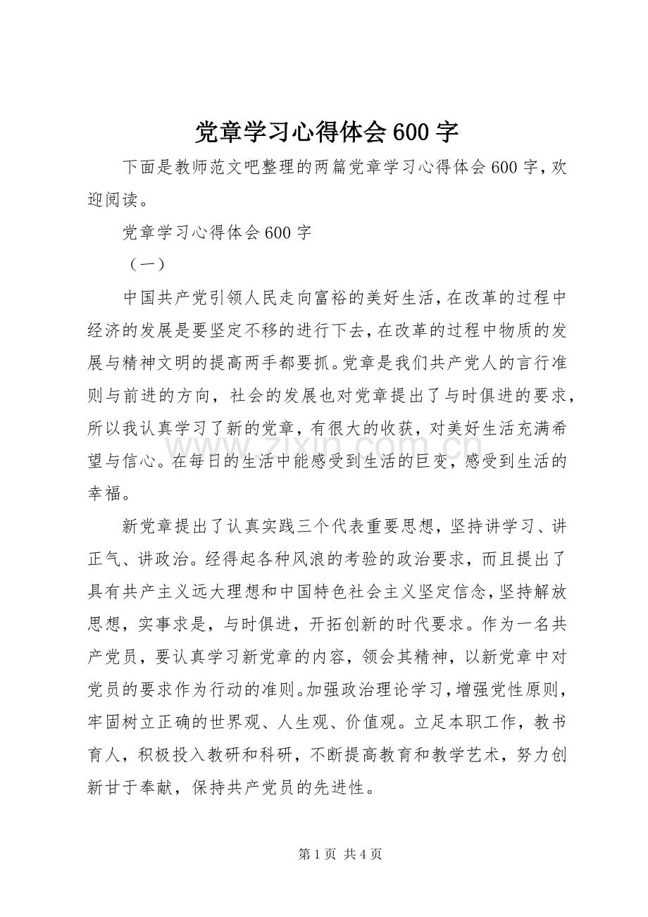 党章学习心得体会600字.docx_第1页